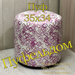 Мини-пуф 35х35 с узором