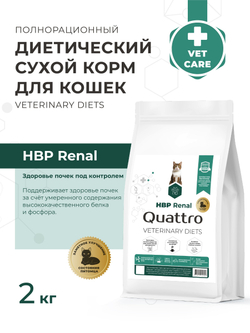 Корм сухой для кошек VD Renal HBP сухой, диетический, полнорационный при хронических болезнях почек, 2 кг, QUATTRO