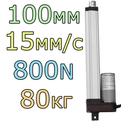 Актуатор линейный 12V-100мм-15мм/с-80кг