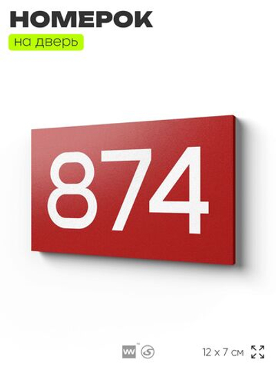 Номер на дверь 874, табличка на дверь для офиса, квартиры, кабинета, аудитории, склада, красная 120х70 мм, Айдентика Технолоджи