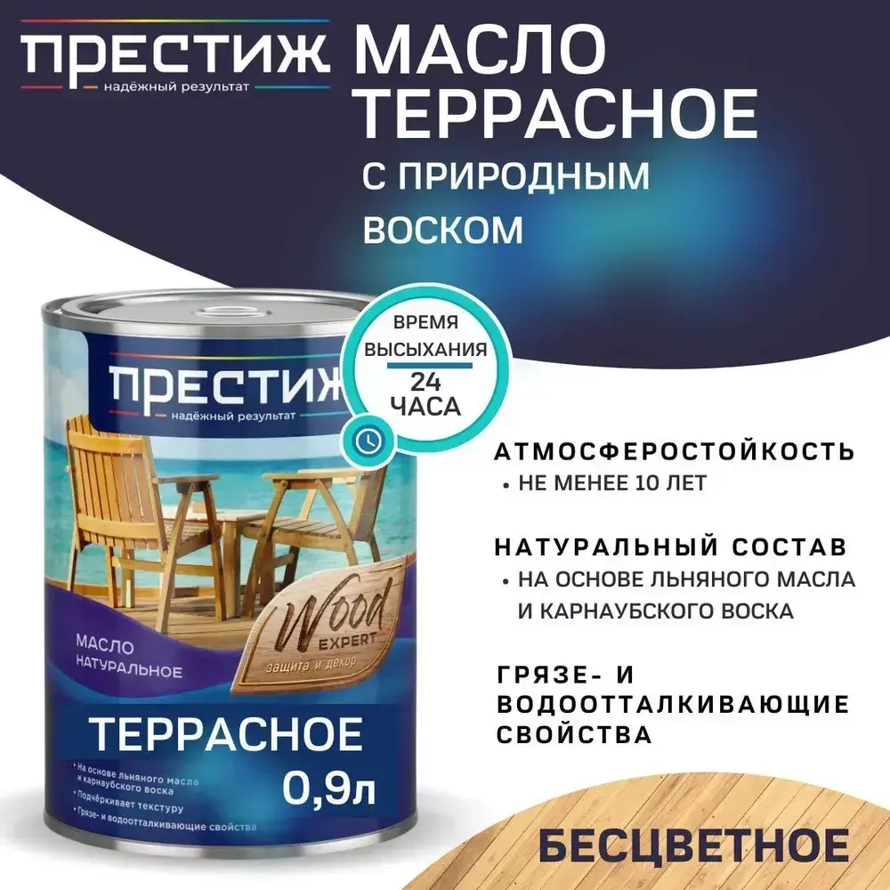 Масло террасное натуральное Престиж с природным воском, бесцветное, 0,9л