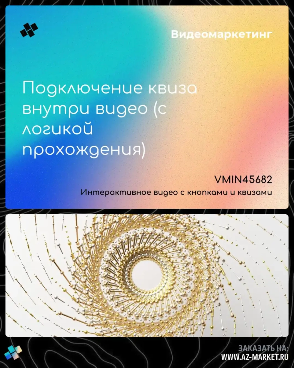 Подключение квиза внутри видео (с логикой прохождения)