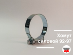 Хомут силовой 92-97