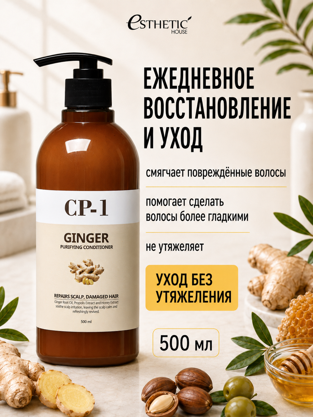 [ESTHETIC HOUSE] Кондиционер для волос ИМБИРНЫЙ CP-1 Ginger Purifying Conditioner, 500мл