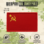 Нашивка на одежду, патч, шеврон на липучке "Флаг СССР" 7,8х4,8 см