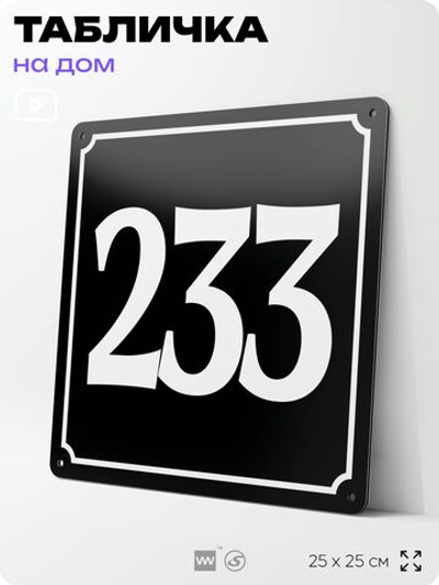 Адресная табличка с номером дома 233, на фасад и забор, черная, 25х25 см, Айдентика Технолоджи