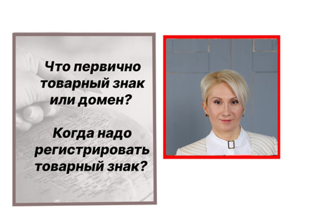 Что первично товарный знак или домен? Когда надо начать регистрировать товарный знак и домен?