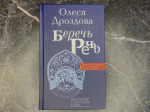 Беречь речь. Забытая история русских слов и выражений