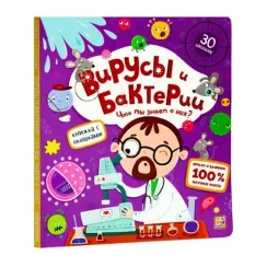 Книжка с окошками. Вирусы и бактерии. Что мы знаем о них? 11.03.2022