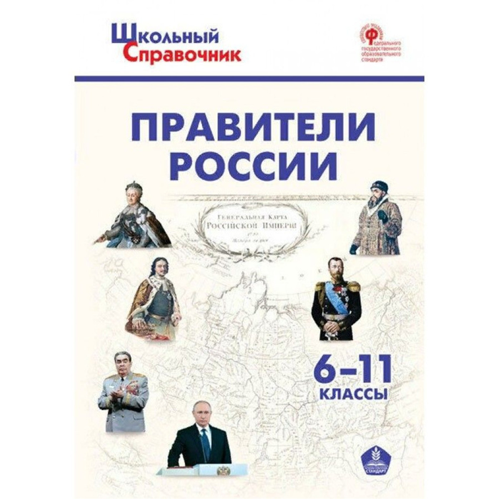 ШСп  Правители России. 6–11 кл./Чернов Д.И.