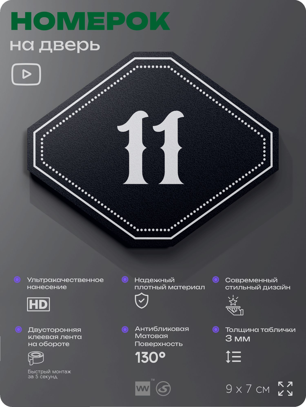 Номерок на дверь квартиры 11, для кабинета, офиса, шильдик 9 х 7 см, черный, Айдентика Технолоджи