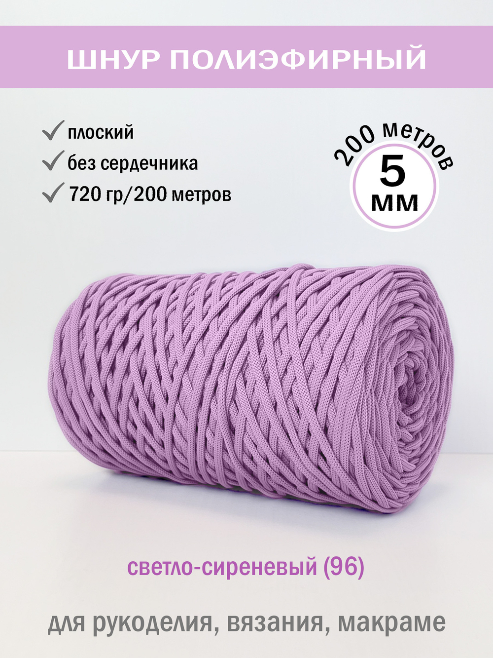 пэш-5-200-светло-сиреневый(96)