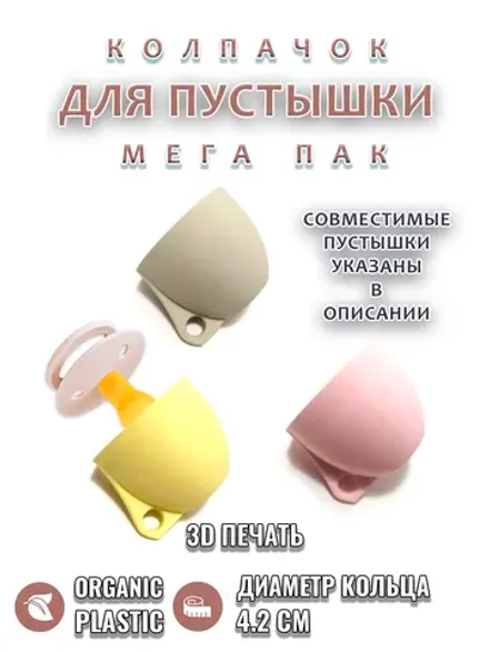 Колпачок для соски MEGA PACK