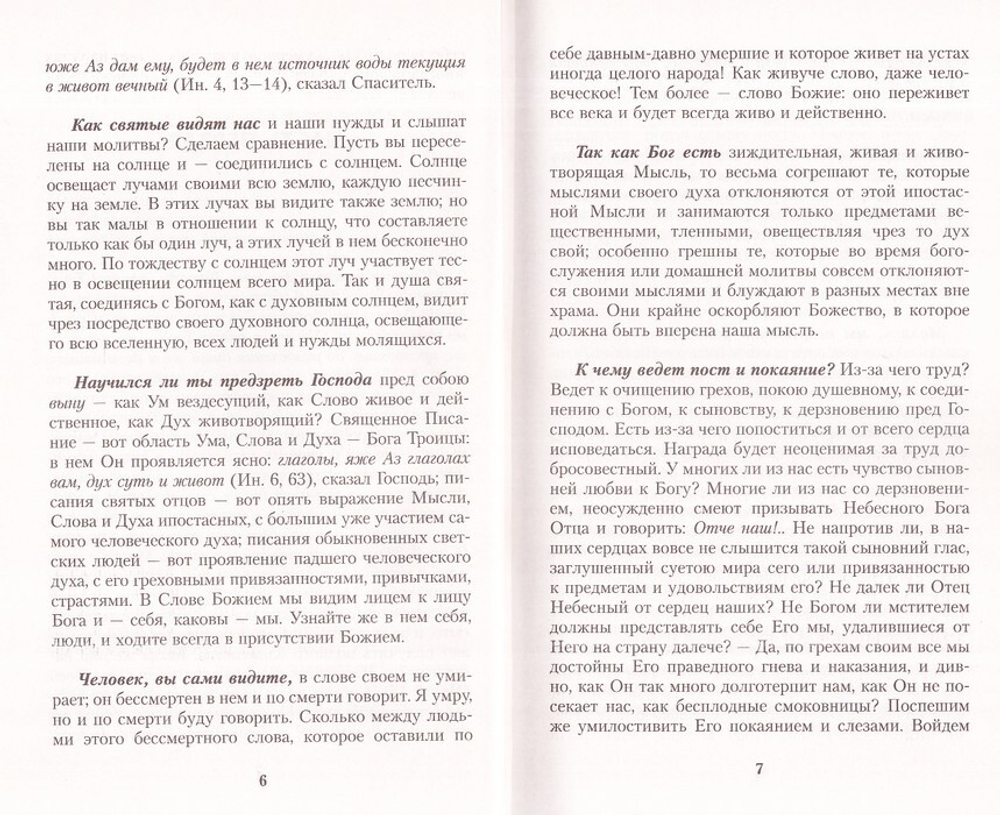 Моя жизнь во Христе, или Минуты духовного трезвения и созерцания, благоговейного чувства, душевного исправления и покоя в Боге. Праведный Иоанн Кронштадтский
