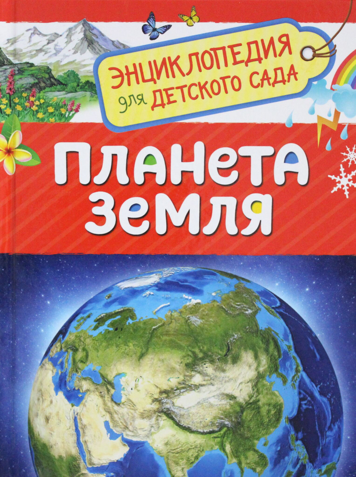 Планета Земля