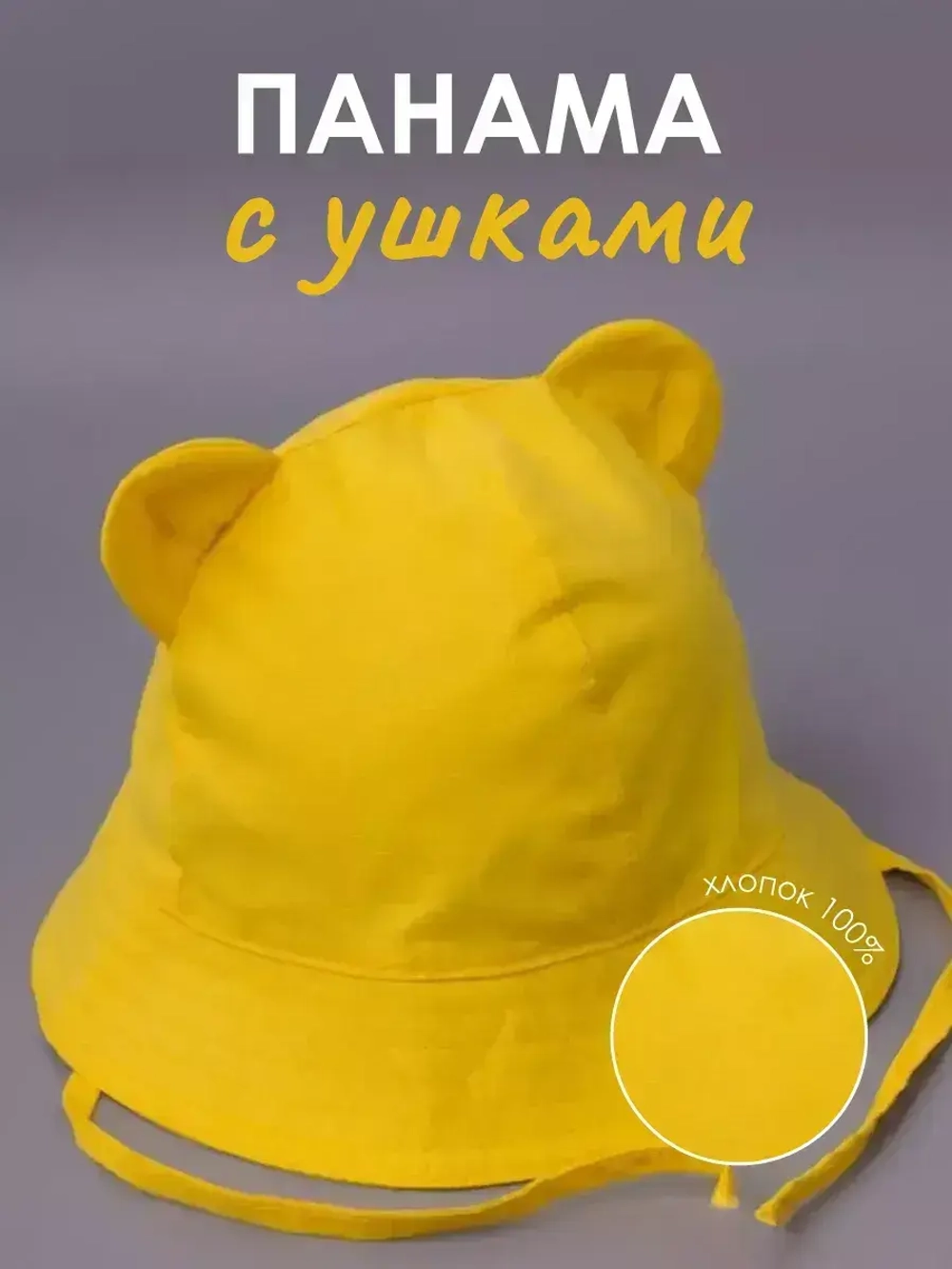 Детская желтая панама на завязках пляжная