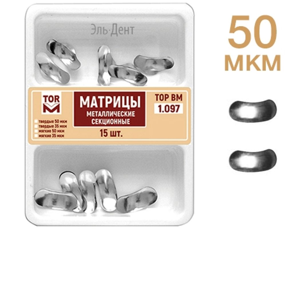ТОР-1.097 Матрицы секционные металлические ассорти №1.2 (15 шт.) 50мкм
