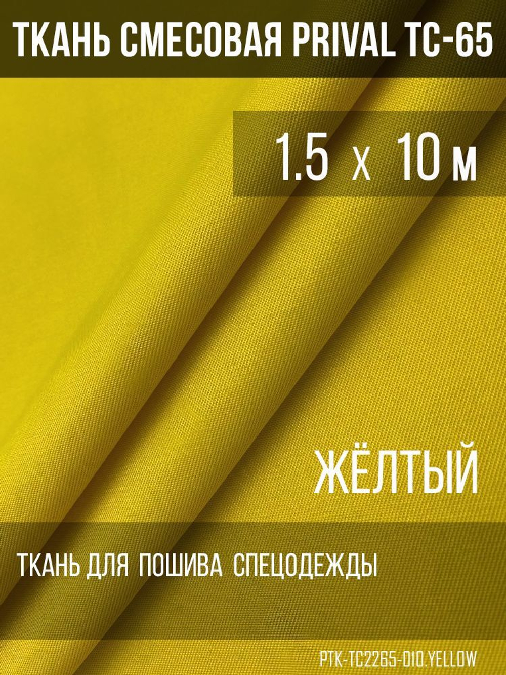 Ткань смесовая для спецодежды Prival TC-2235, 220г/м2, цвет жёлтый, 1.5х10м