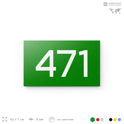 Номер на дверь 471, табличка на дверь для офиса, квартиры, кабинета, аудитории, склада, зеленая 120х70 мм, Айдентика Технолоджи