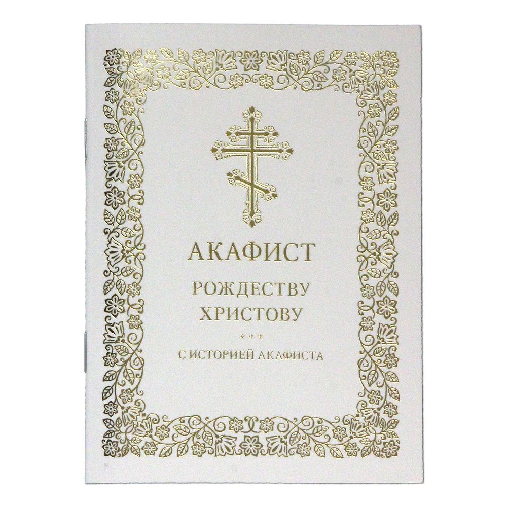 Акафист Рождеству Христову с историей акафиста (Московская Патриархия РПЦ)