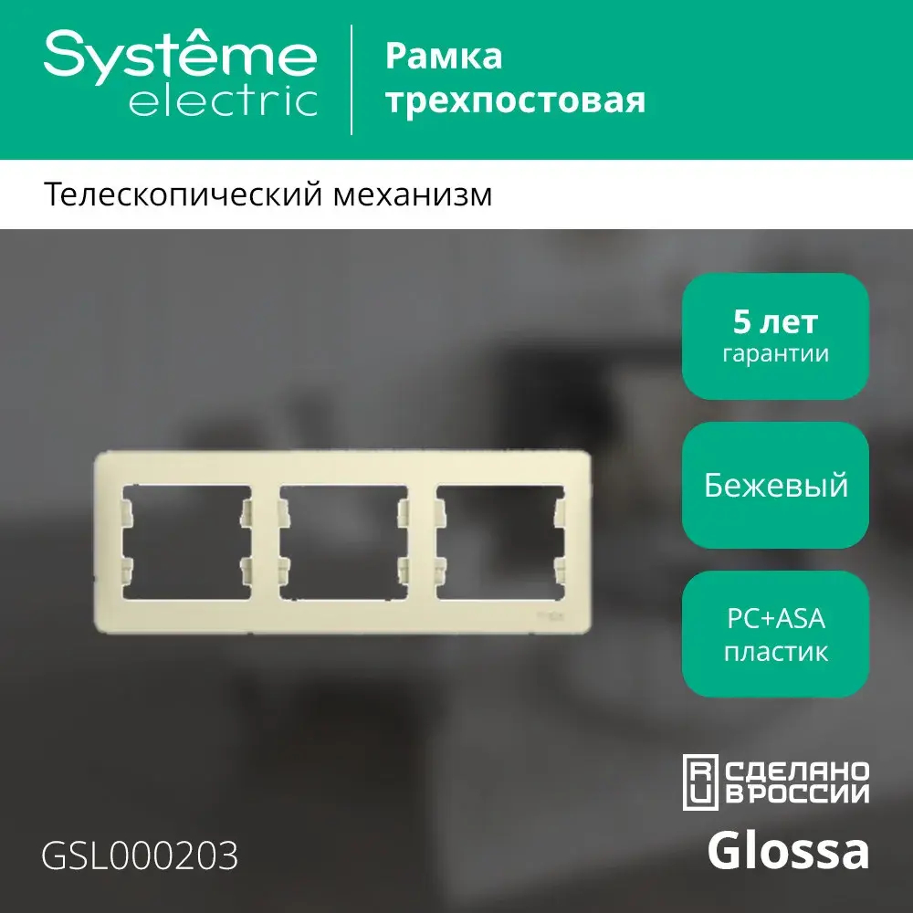 GLOSSA 3-постовая РАМКА, горизонтальная, БЕЖЕВЫЙ