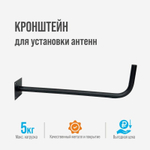 Стеновой кронштейн для антенн Скарабей-4М