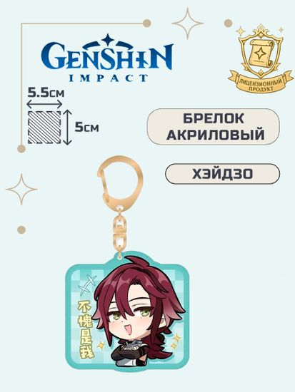 Брелок акриловый Геншин Импакт Хэйдзо / Genshin Impact Heizou