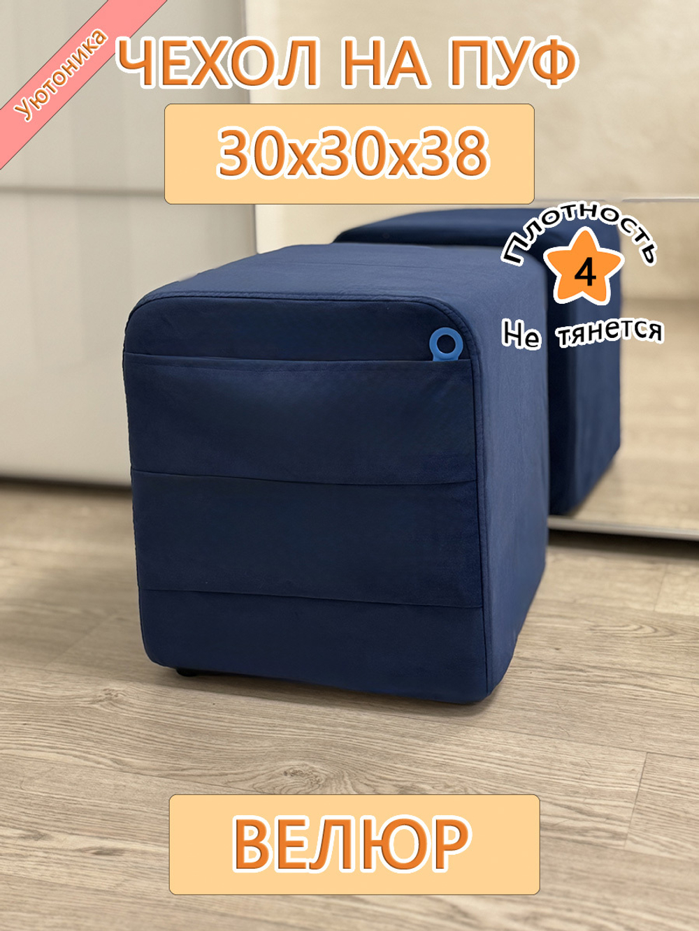 Чехол 30х30х38 на пуфик квадратный с карманом