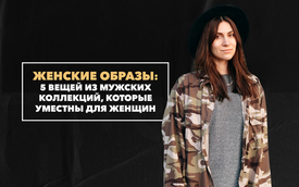 5 стильных вещей из мужских коллекций, которые уместны для женских образов