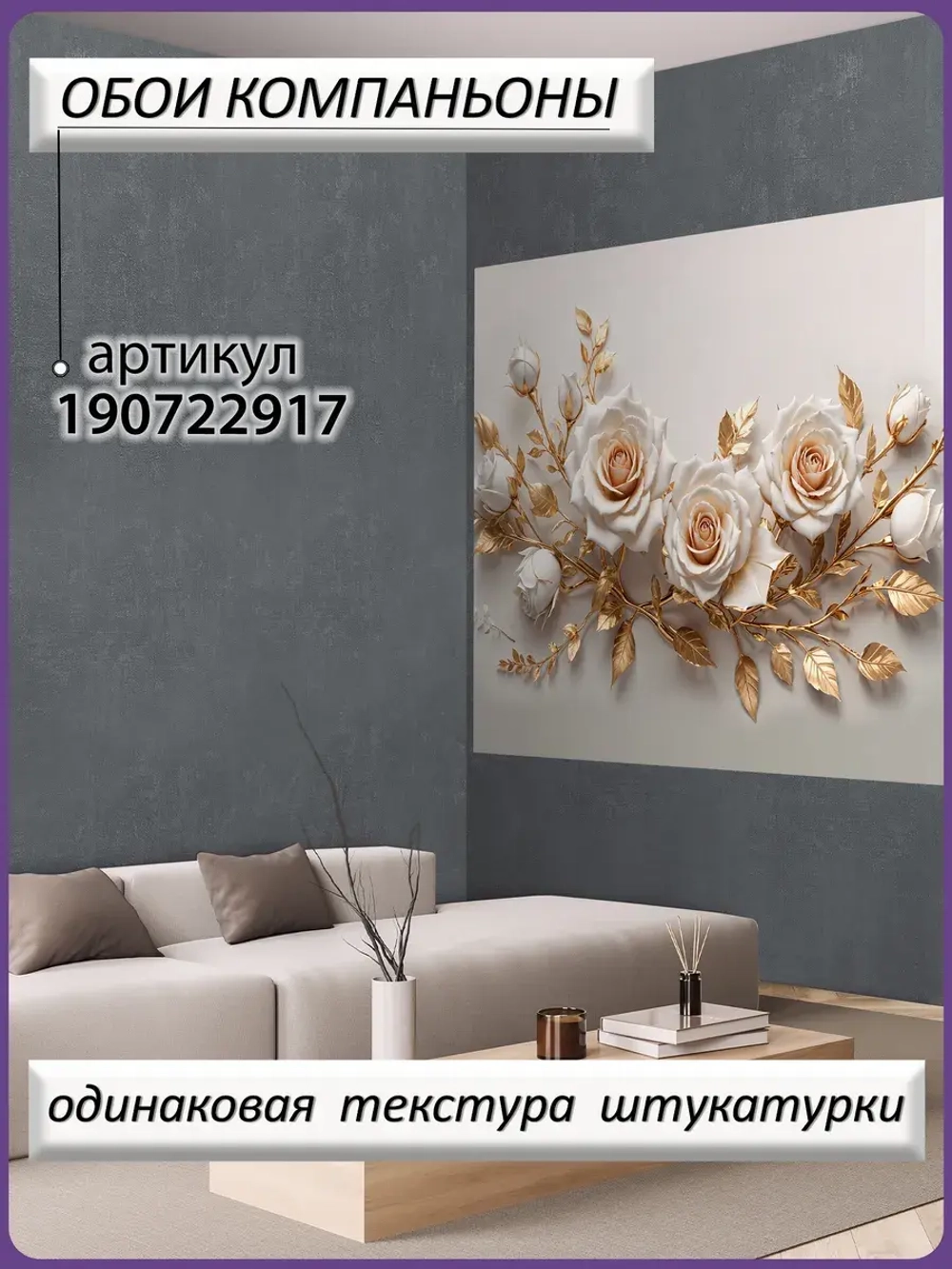3D Фотообои Розы и золотые листья