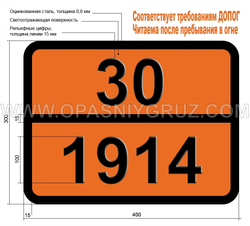 Табличка Опасный груз 30-1914 БУТИЛПРОПИОНАТЫ