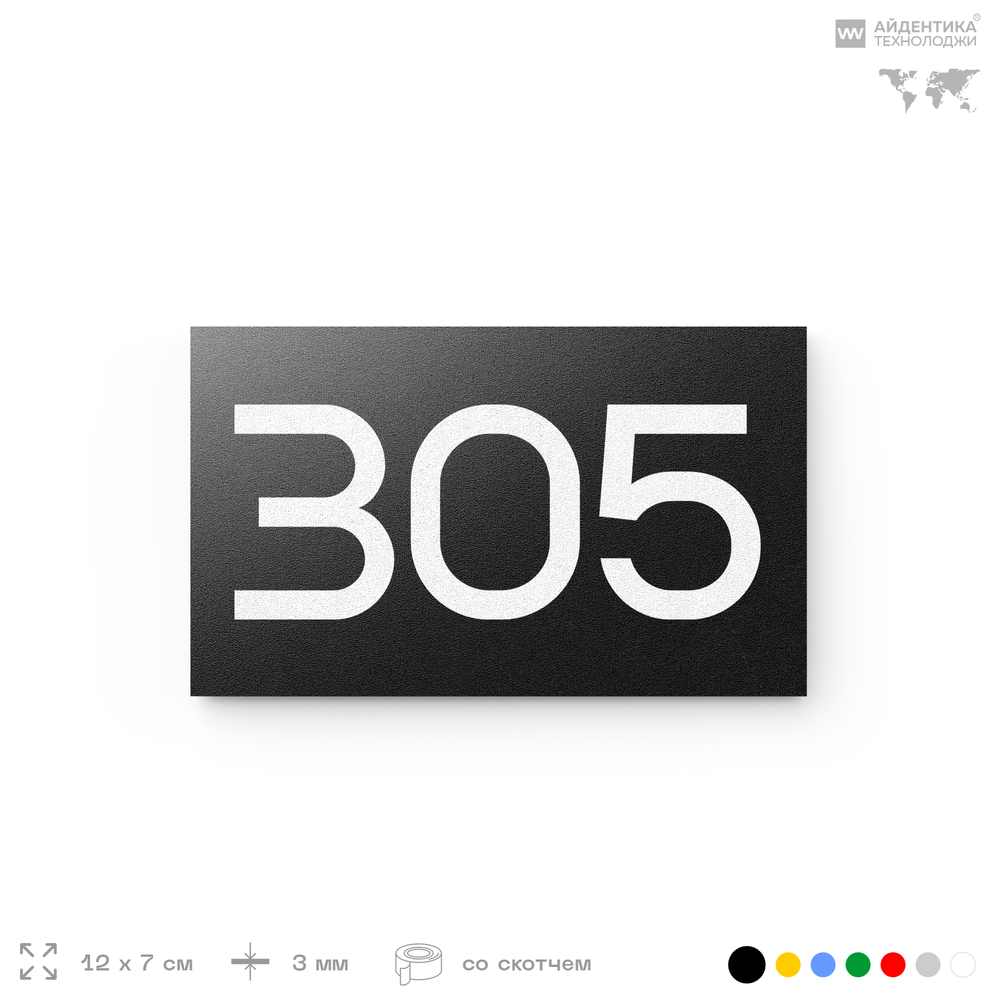 Номер на дверь 305, табличка на дверь для офиса, квартиры, кабинета, аудитории, склада, черная 120х70 мм, Айдентика Технолоджи