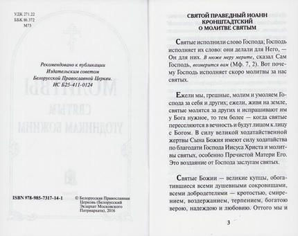 Молитвы святым угодникам Божиим