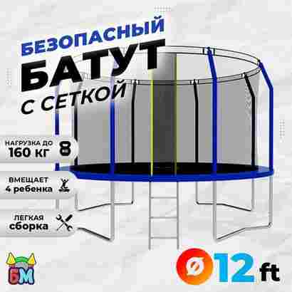 Батут с сеткой, диаметр 12 фт