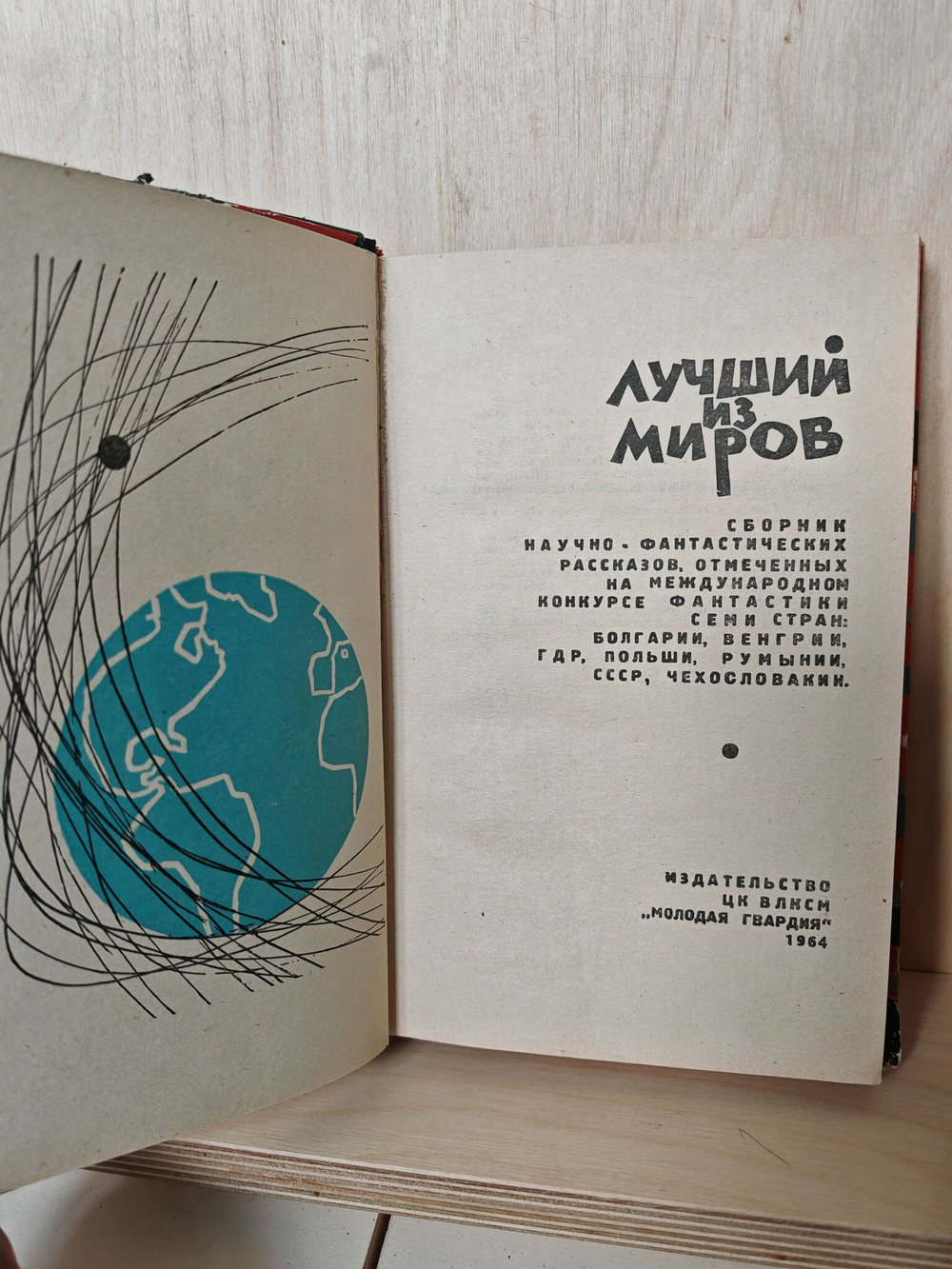 Лучший из миров. Сборник научно-фантастических рассказов