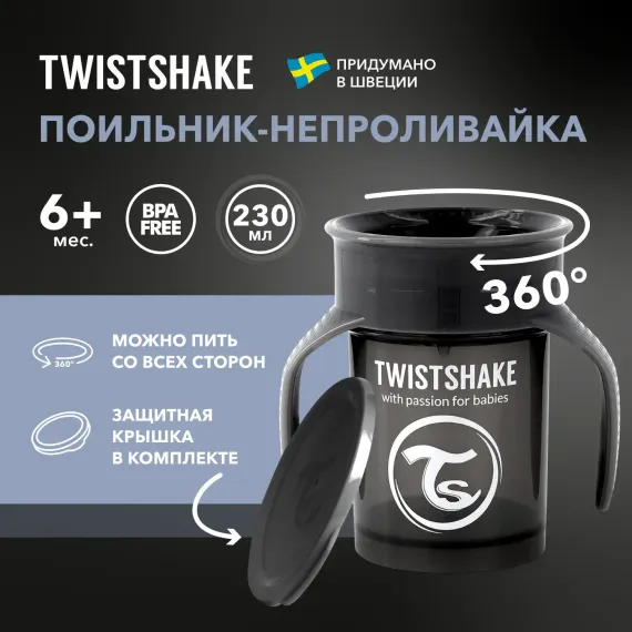 Поильник Twistshake 230 мл 1 шт.