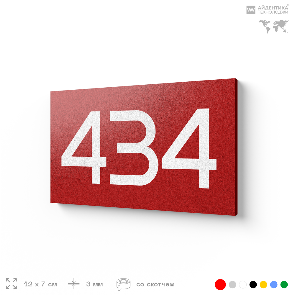 Номер на дверь 434, табличка на дверь для офиса, квартиры, кабинета, аудитории, склада, красная 120х70 мм, Айдентика Технолоджи