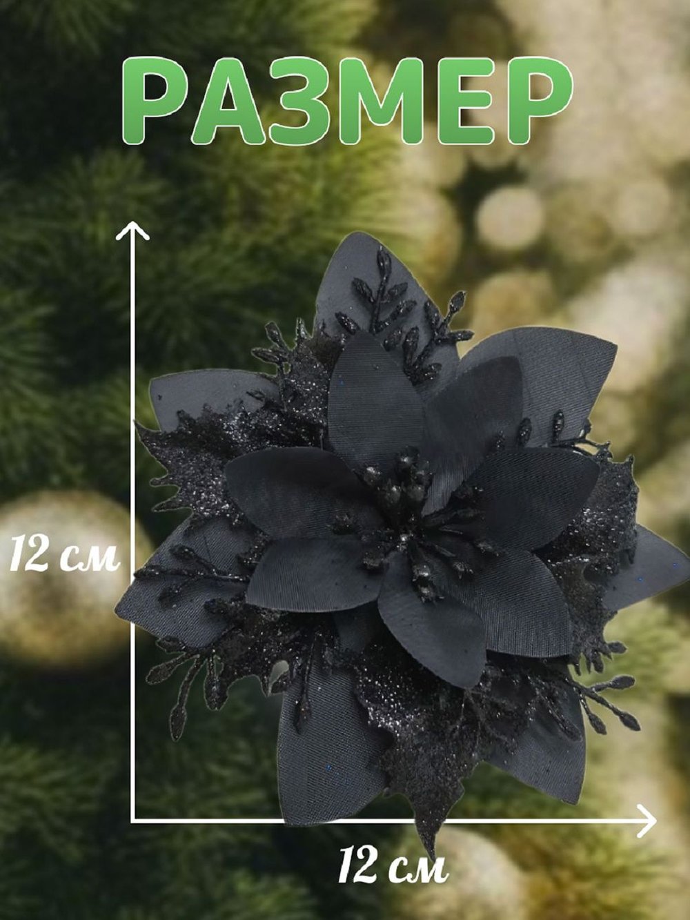 Набор новогодних цветов на ёлку 8шт черные (6934)