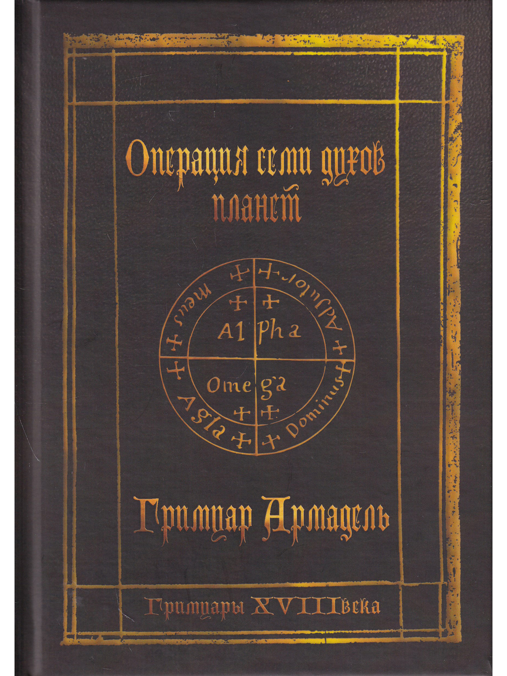 Гримуары XVIII века: Операция семи духов планет. Гримуар Армадель.