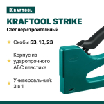 Степлер строительный KRAFTOOL STRIKE 3-в-1: Скобы 53, 13, 23