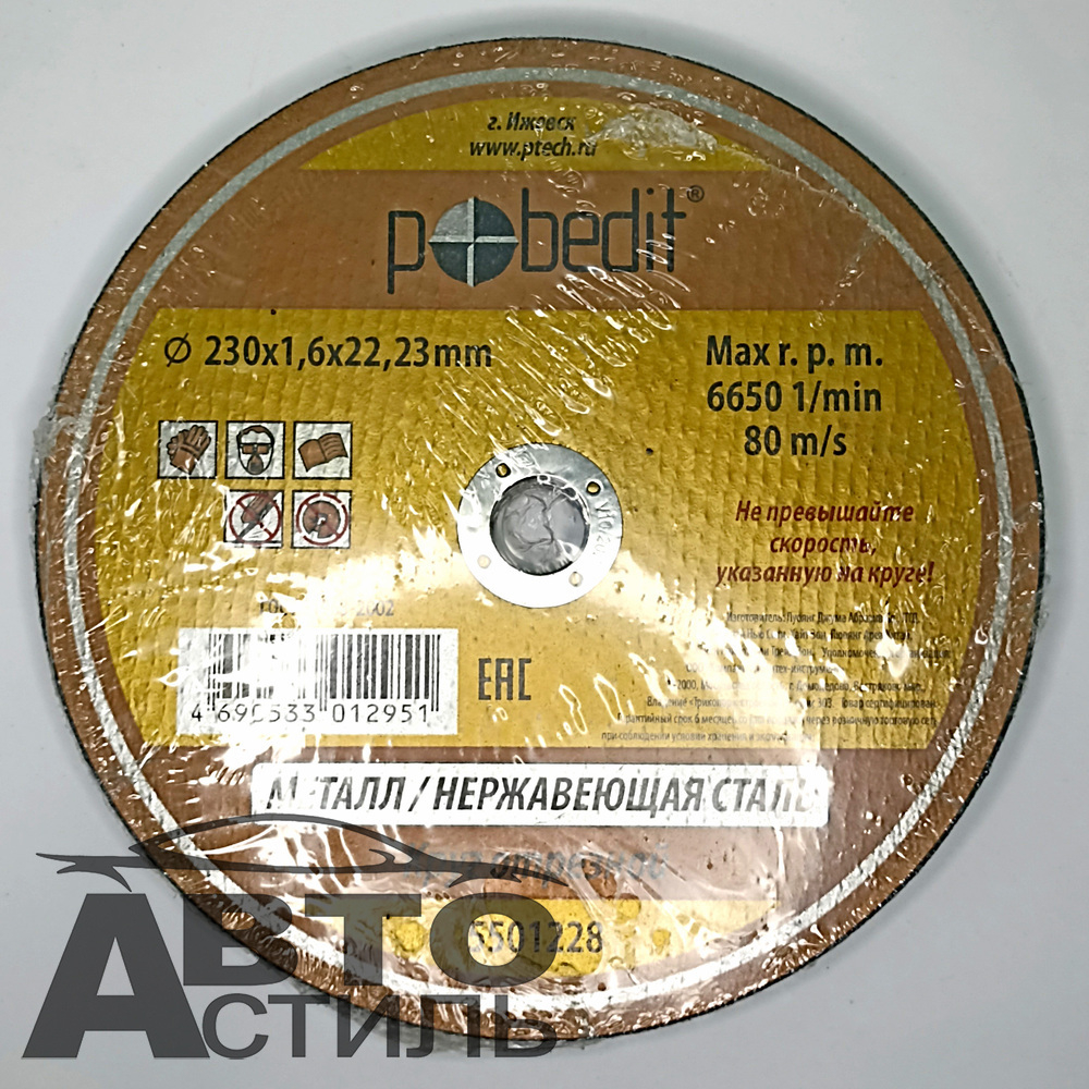 Круг отрезной по металлу+нержавейка 230*1,6*22мм "Pobedit" 5501228