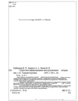 Скоростное деформирование конструкционных материалов
