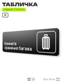 Табличка Комната хранения багажа, для отеля, кафе, ресторана, магазина, офиса, 30 х 10 см черная, Айдентика Технолоджи