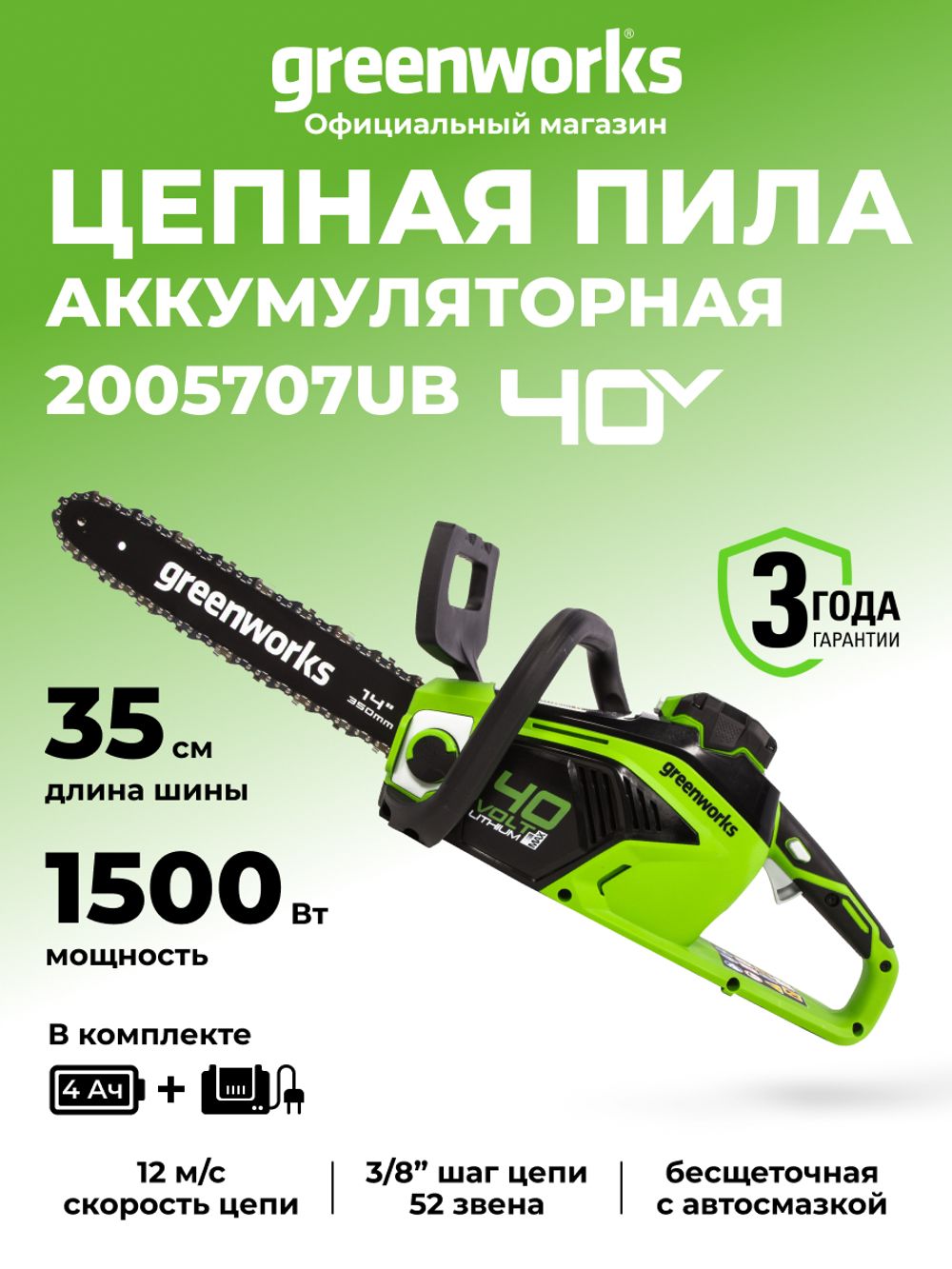 Аккумуляторная цепная пила Greenworks GD40CS15K4,2005707UB,40v, 35 см, АКБ 4 А·ч и ЗУ
