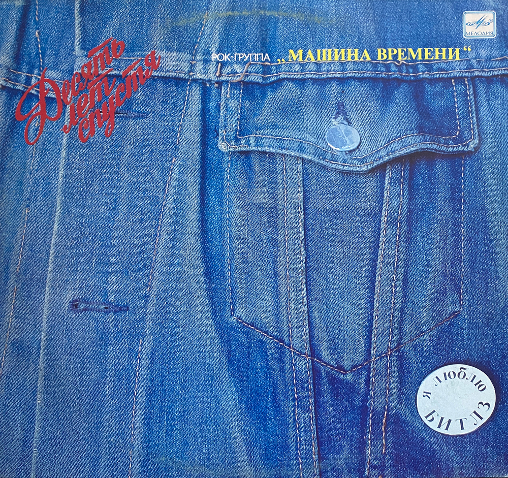 Машина Времени / Десять Лет Спустя (LP)