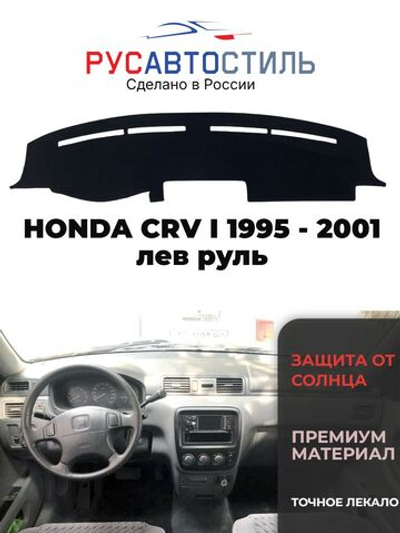 Накидка на панель из алькантары на HONDA CRV I 1995 - 2001 лев руль