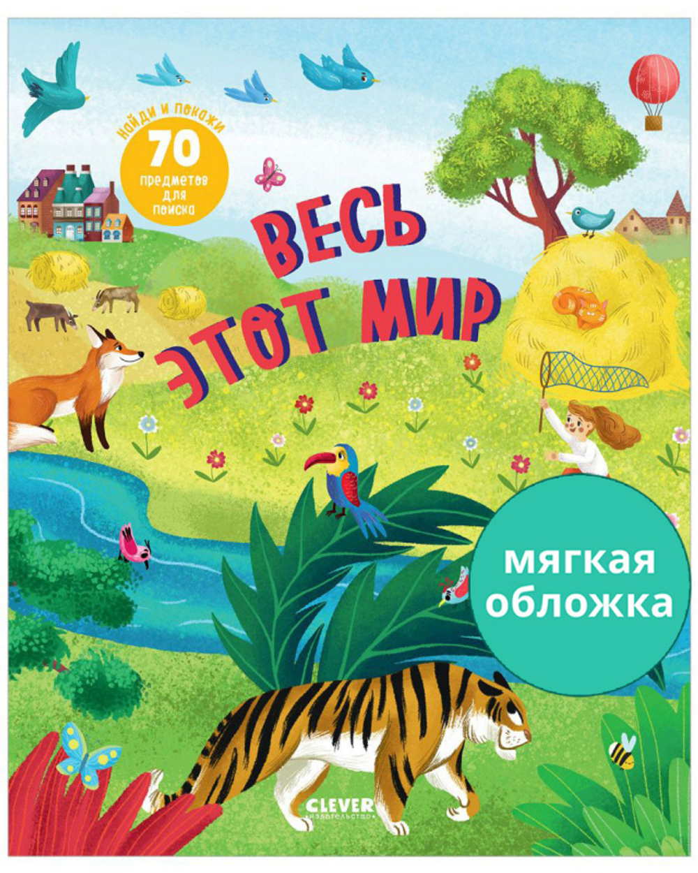 Найди и покажи. Найди и покажи. Весь этот мир (мягкая обложка)