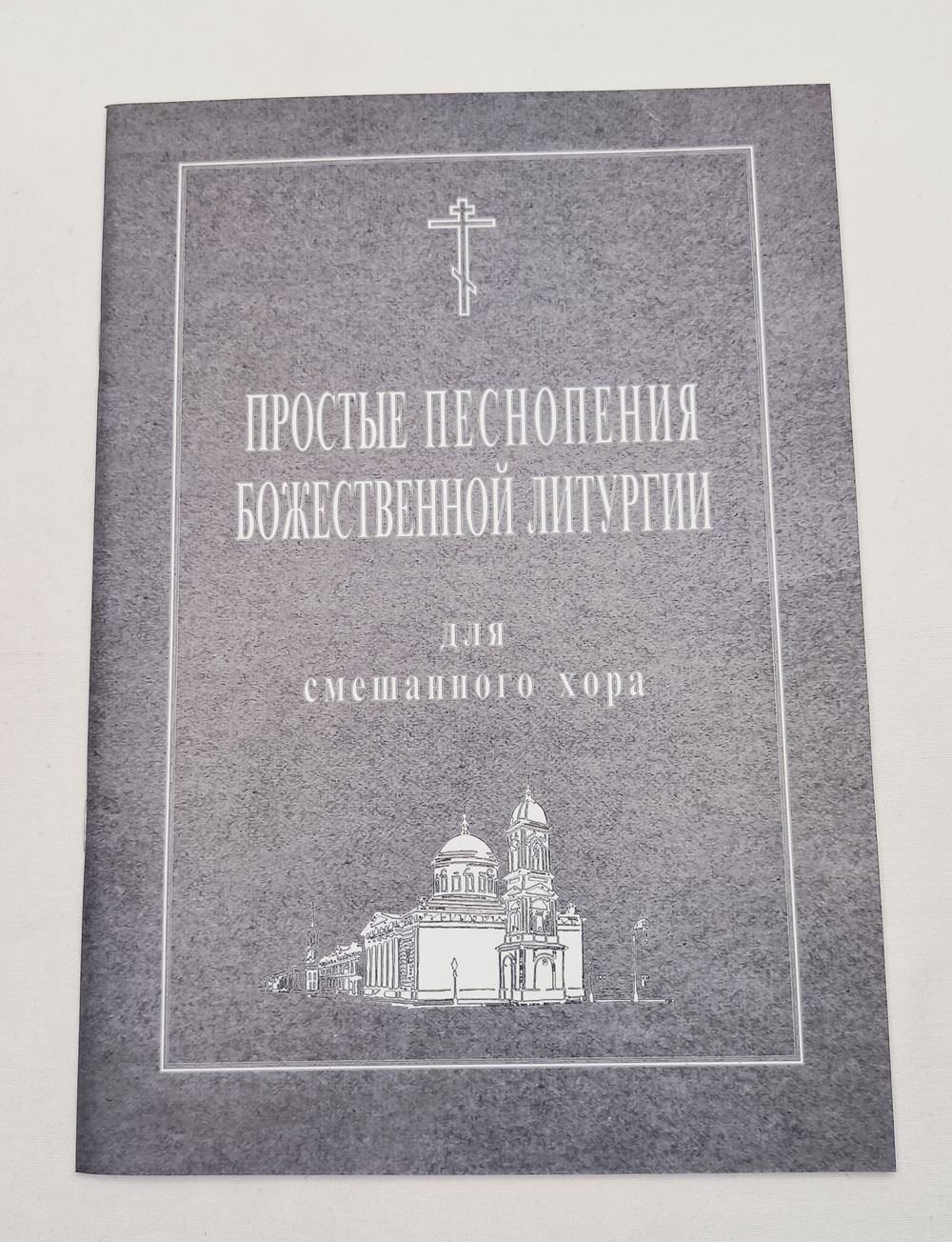 № 101 Простые песнопения Божественной Литургии: для смешанного хора: под общей редакцией регента Г. Н. Лапаева