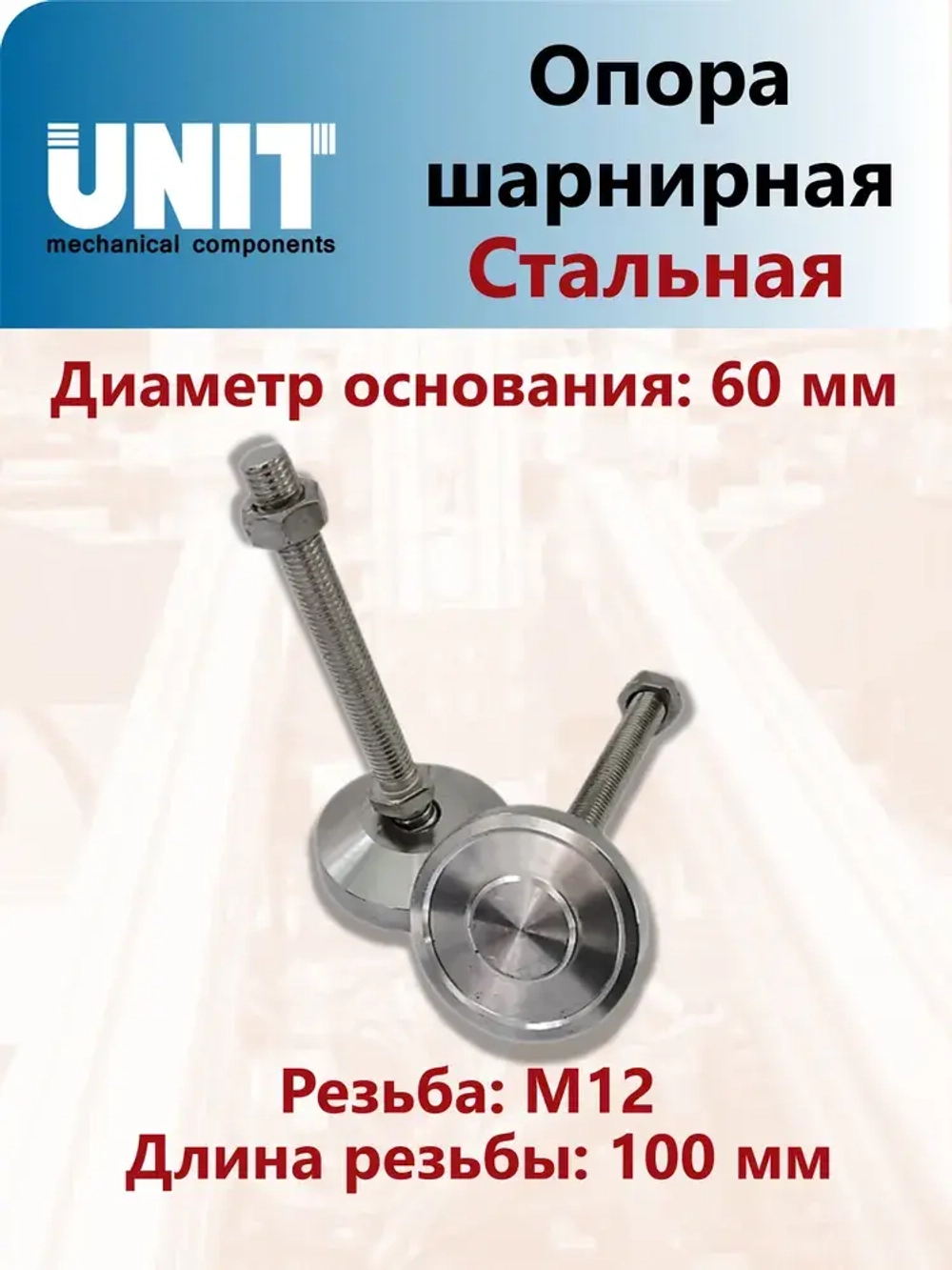 Опора шарнирная UnitMC регулируемая 400203 60xM12x100