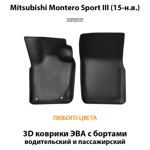Передние автомобильные коврики ЭВА с бортами для Mitsubishi Montero Sport III (15-н.в.)